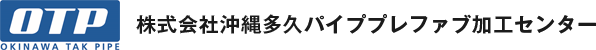 OTP株式会社沖縄多久パイププレファブ加工センター