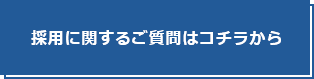 採用に関するご質問はこちらから