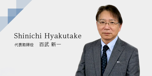 代表取締役 百武 新一 Shinichi Hyakutake